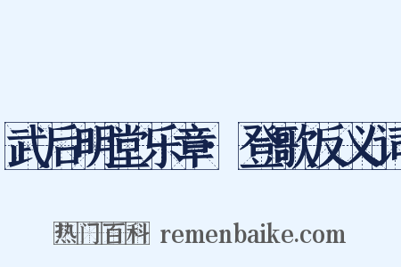 武后明堂乐章·登歌反义词是什么意思的图片